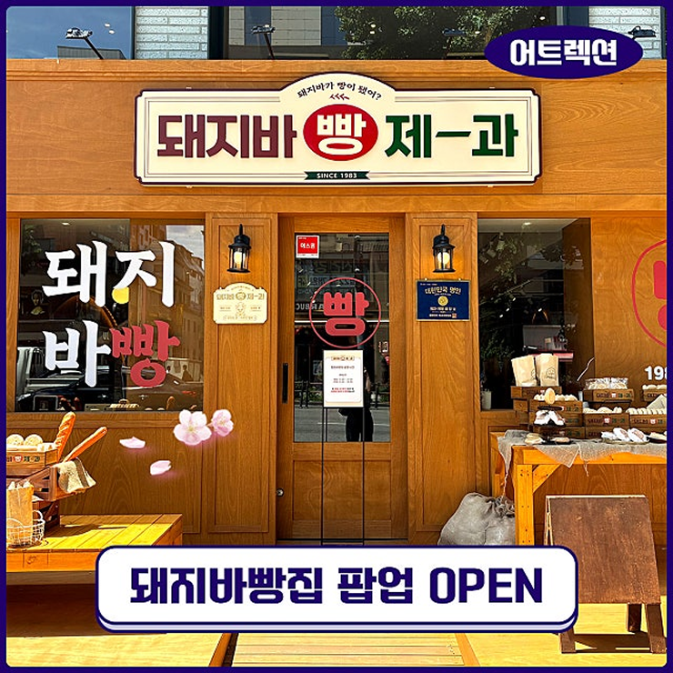  [어트랙션] 돼지바가 빵이 됐어?! 서울대입구역에 상륙한 ‘돼지바빵집 since 1983’ 레트로 팝업 
