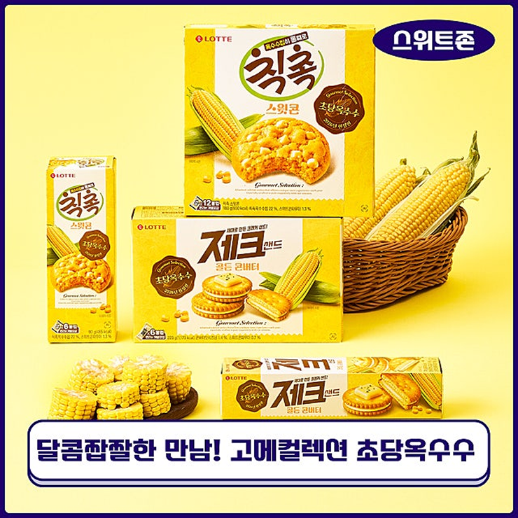 [스위트존] 여름을 담은 달콤짭짤한 만남! 고메컬렉션 ‘초당옥수수’ 신제품 2종 출시