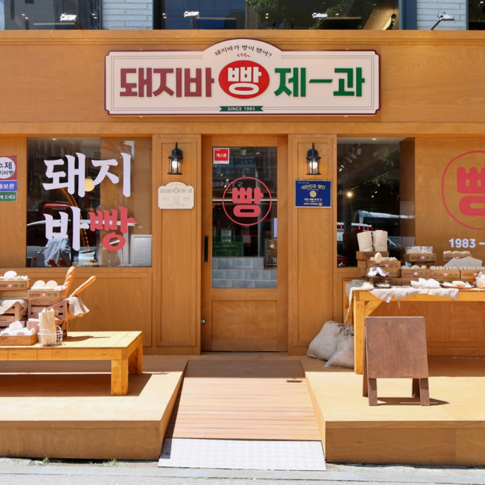  “돼지바가 빵이 됐어?” 롯데웰푸드, 돼지바 빵집 팝업스토어 오픈