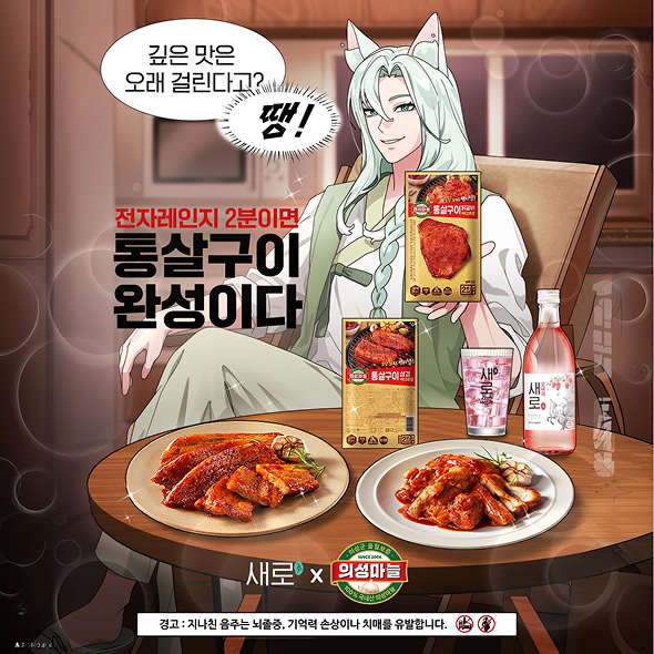 [의성마늘 통살구이 X 광고모델 새로구미]