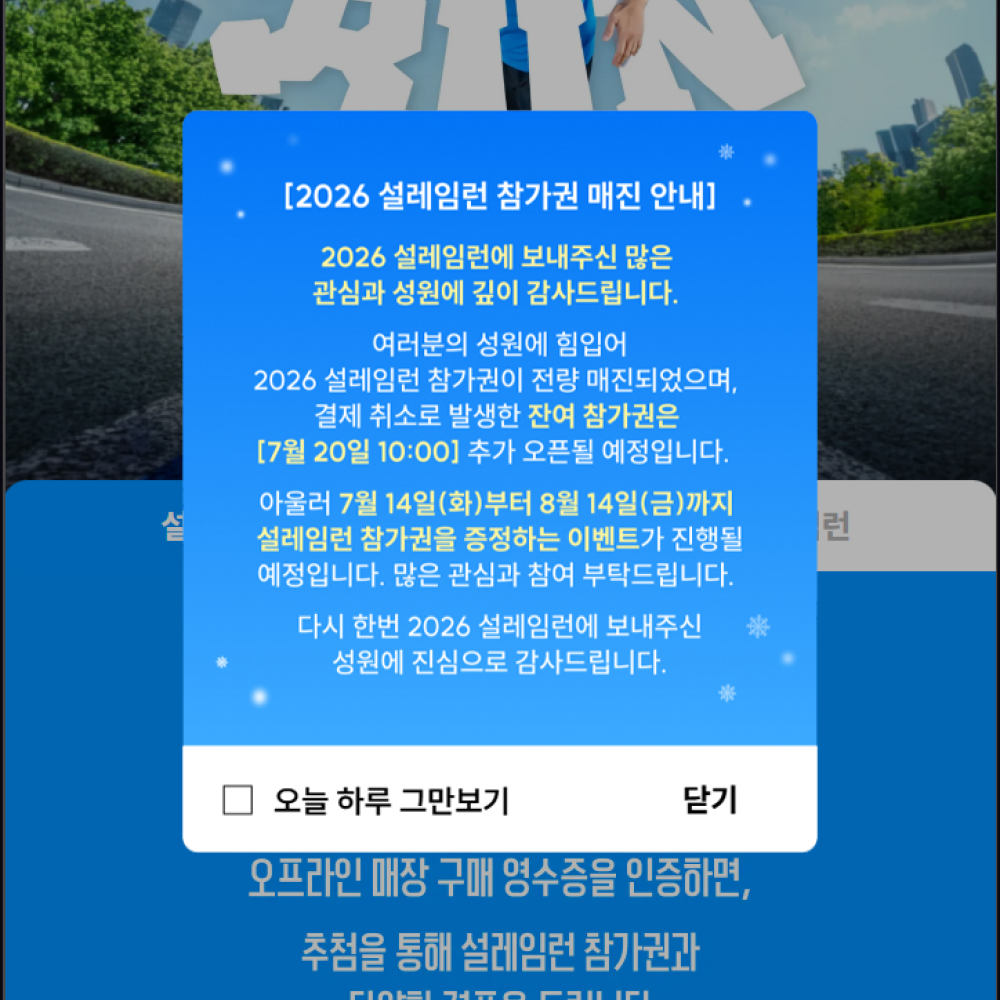  롯데웰푸드, ‘설레임런’ 티켓 오픈 2시간 만에 매진 참가권 추첨 2차 구매 인증 프로모션 조기 오픈