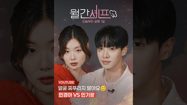  예능 초보 #민경아 놀리러 온 예능 만랩#이기광 | 월간셰프 EP.03 하이라이트