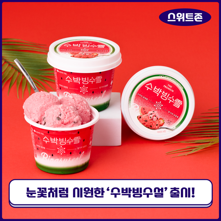  [스위트존] 눈꽃처럼 시원하게, 수박처럼 달콤하게! ‘수박빙수설’ 출시