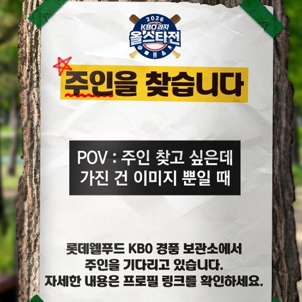  2026 KBO 과자 올스타전 한정판 사인볼, 사인 유니폼, 장바구니의 주인을 찾습니다!