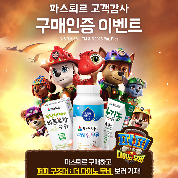  파스퇴르 우유 구매하고 퍼피 구조대 : 더 다이노 무비 보러 가자!
