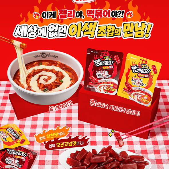  떡볶이와 젤리의 상상 못한 만남!