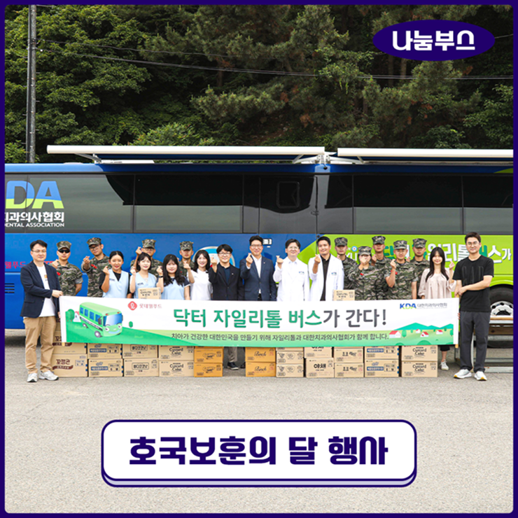  [롯데웰푸드 사회공헌 캠페인] 닥터자일리톨 버스가 간다! 제148회차- 6월 호국보훈의 달 닥자버 캠페인 & 해병대 위문품 전달 현장 스케치