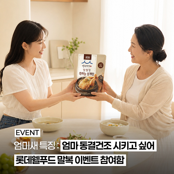  엄미새 는 지금 롯데웰푸드의 #말복 #이벤트 에 참여해야 하는 이유