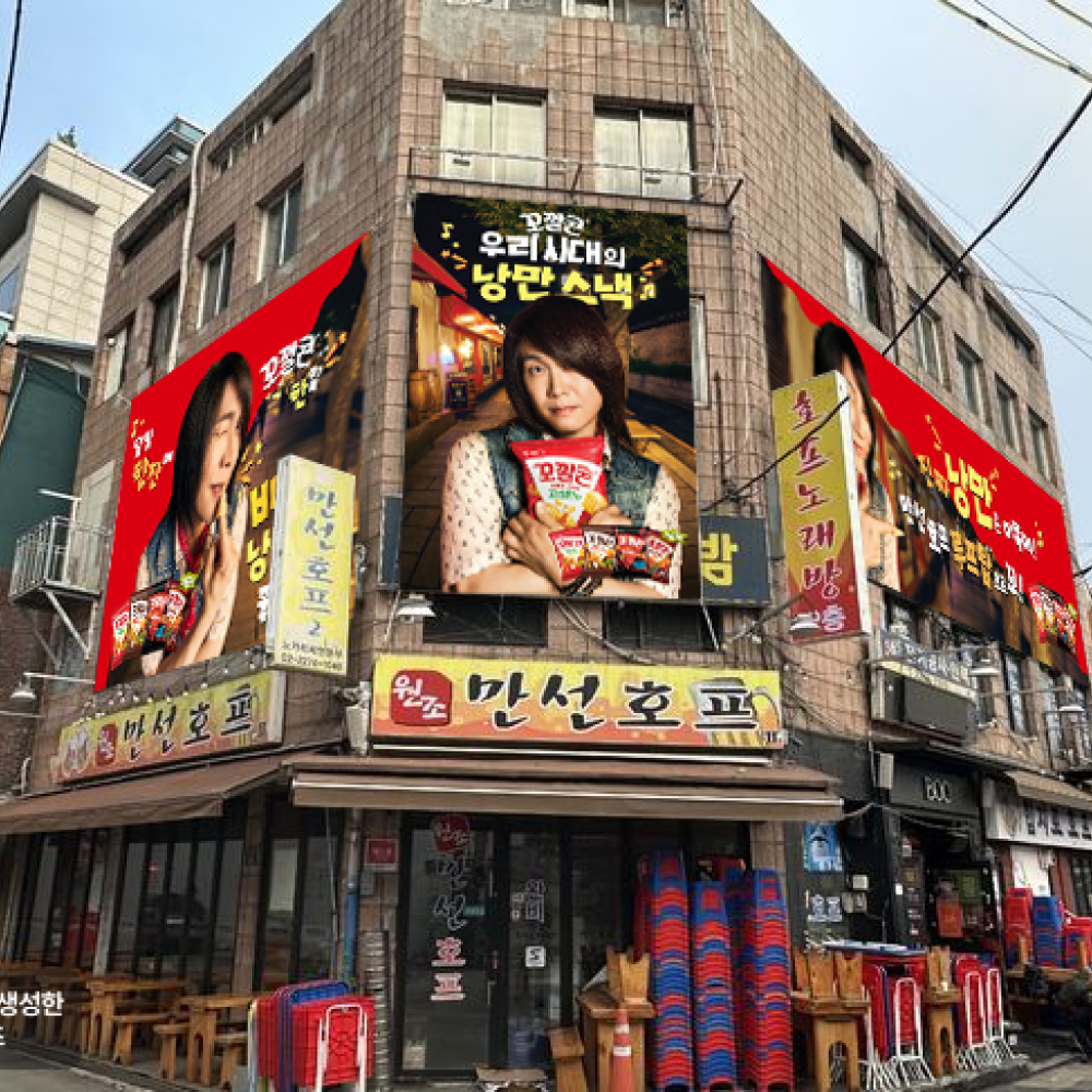  “을지로 야장에서 꼬깔콘을 안주로 즐긴다” 롯데웰푸드 꼬깔콘, 을지로 만선호프와 이색 컬래버레이션