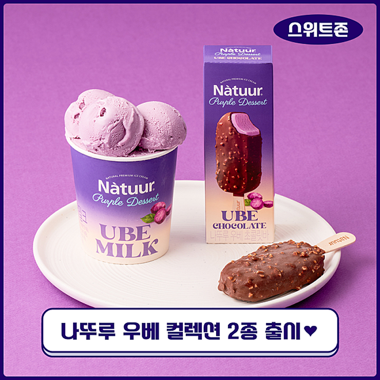  [스위트존] 자연이 만든 보랏빛 디저트! 나뚜루 우베 컬렉션 2종 출시