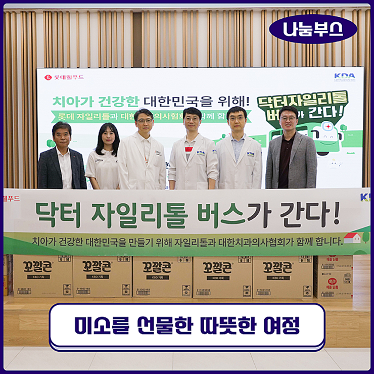 [롯데웰푸드 사회공헌 캠페인] 닥터자일리톨 버스가 간다! 제150회차-하남 보바스병원 어린이재활센터