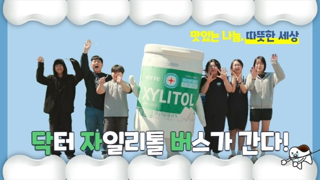  [롯데 자일리톨] 아이들의 환한 미소를 싣고 달립니다 : 닥터자일리톨 버스가 간다!