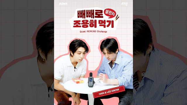  [빼빼로x스트레이 키즈] 한&리노 빼빼로 조용히 먹기 챌린지