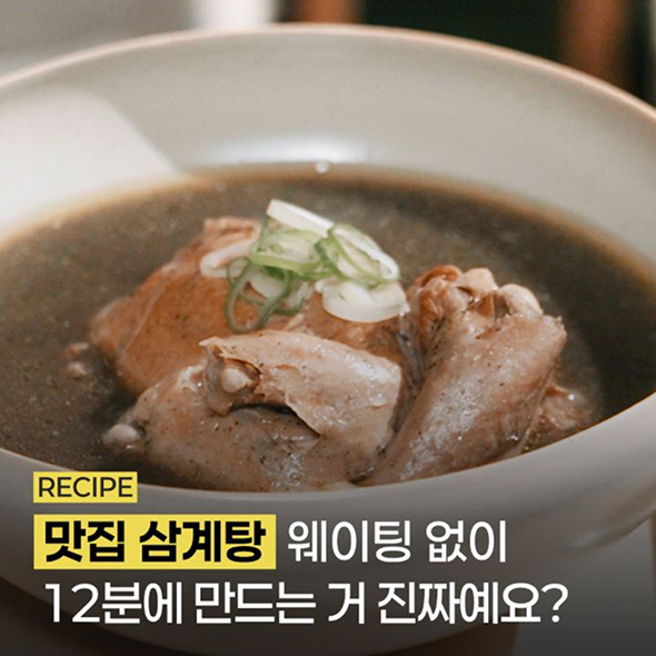  아직도 한 시간 동안 불 앞에서 #삼계탕 끓이시나요 ?