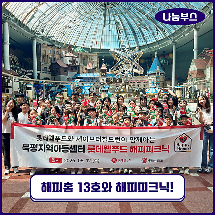  [롯데웰푸드&세이브더칠드런] 롯데웰푸드 해피홈 13호점 북평지역아동센터 어린이들과 함께 떠난 해피피크닉