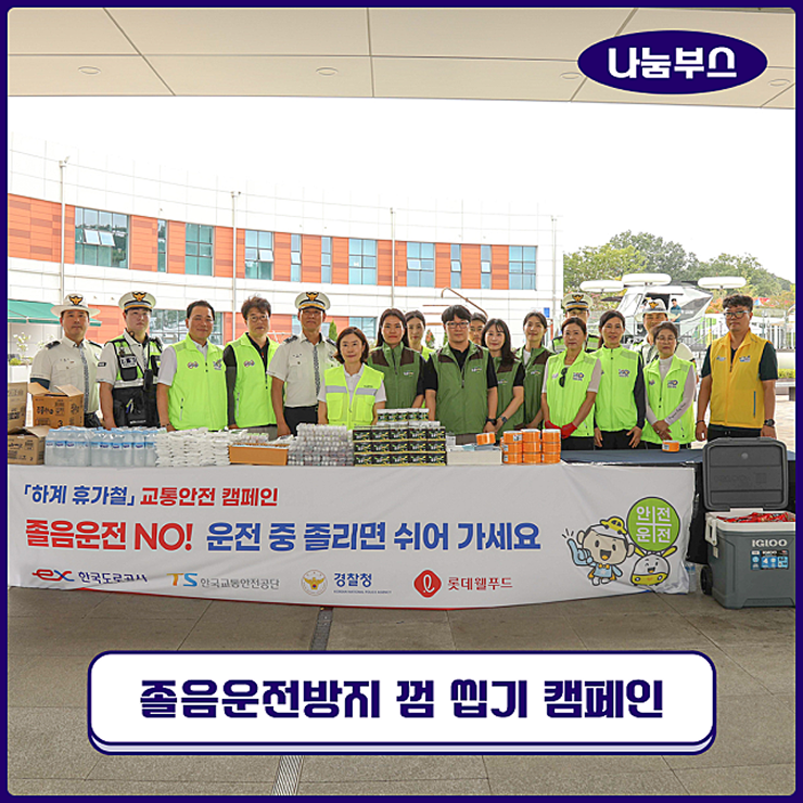  [공동 캠페인] 졸음제로! 용인처인휴게소에서 만난 ‘휴가철 졸음 운전방지 껌 씹기 캠페인’