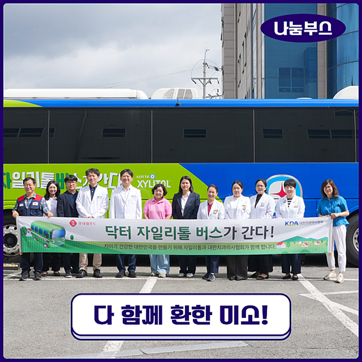  [롯데웰푸드 사회공헌 캠페인] 닥터자일리톨 버스가 간다! 제149회차-김해 서원다문화행복나눔센터
