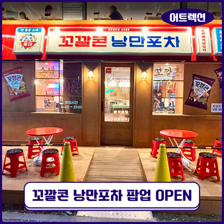  [어트랙션] 우리 시대의 낭만 스낵! 꼬깔콘 낭만포차가 열렸다! 꼬깔콘 낭만포차 팝업스토어
